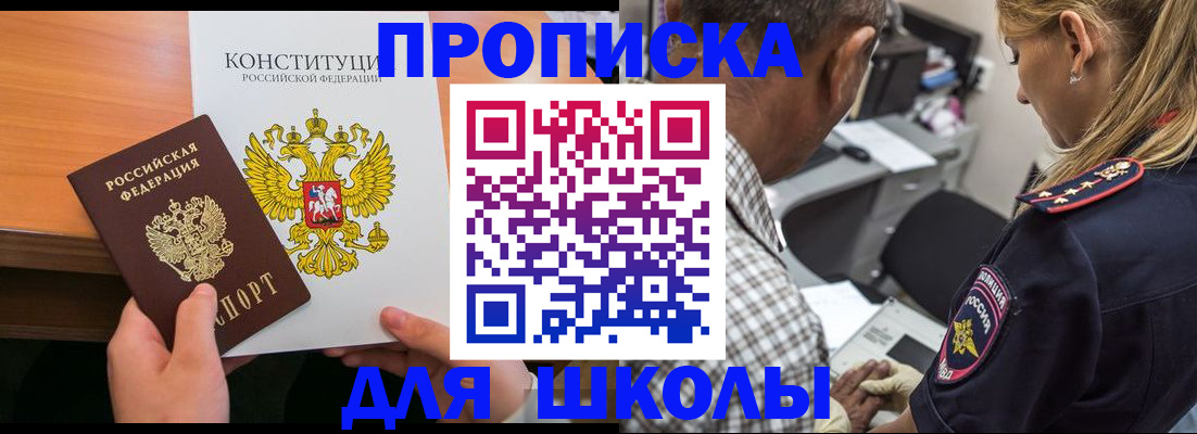 прописка для школы в Копейске